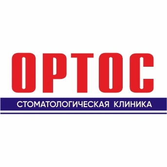 Ортос, Стоматология для взросых и детей Балаково